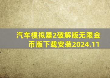 汽车模拟器2破解版无限金币版下载安装2024.11