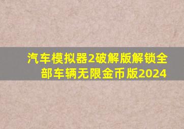 汽车模拟器2破解版解锁全部车辆无限金币版2024