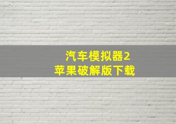 汽车模拟器2苹果破解版下载