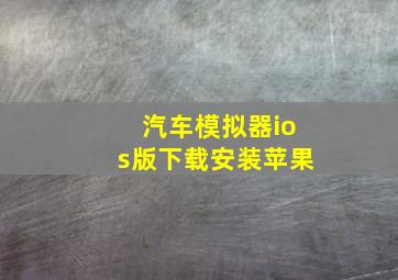 汽车模拟器ios版下载安装苹果