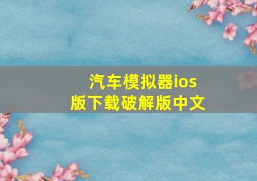 汽车模拟器ios版下载破解版中文