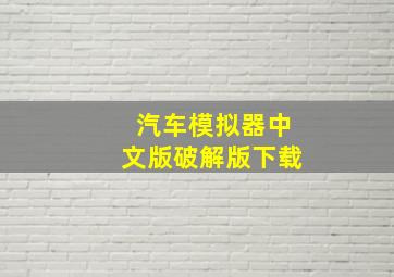 汽车模拟器中文版破解版下载