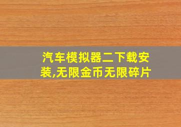 汽车模拟器二下载安装,无限金币无限碎片