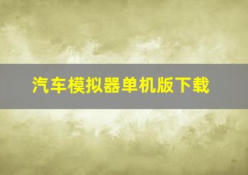 汽车模拟器单机版下载