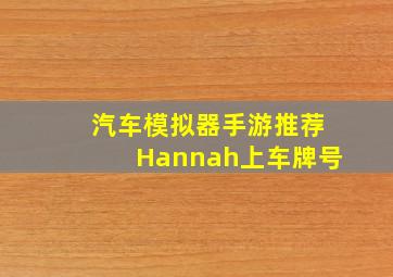 汽车模拟器手游推荐Hannah上车牌号