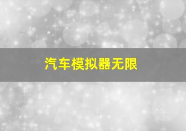 汽车模拟器无限