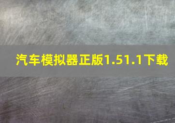 汽车模拟器正版1.51.1下载