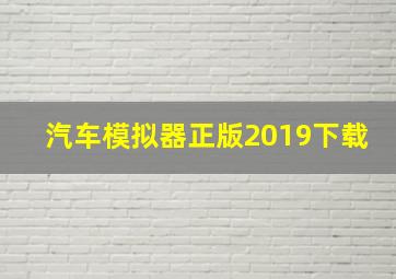 汽车模拟器正版2019下载