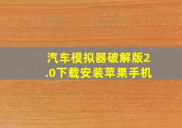 汽车模拟器破解版2.0下载安装苹果手机