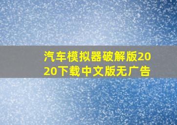 汽车模拟器破解版2020下载中文版无广告