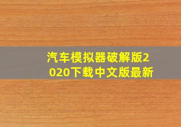 汽车模拟器破解版2020下载中文版最新