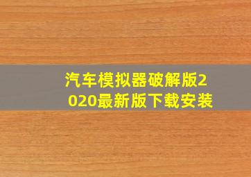 汽车模拟器破解版2020最新版下载安装