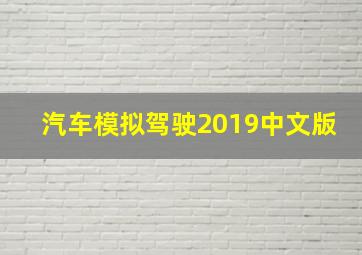 汽车模拟驾驶2019中文版