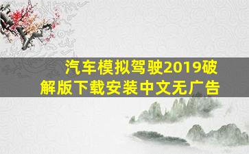 汽车模拟驾驶2019破解版下载安装中文无广告