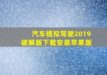 汽车模拟驾驶2019破解版下载安装苹果版