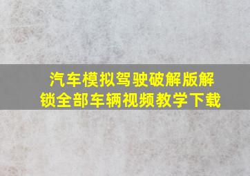 汽车模拟驾驶破解版解锁全部车辆视频教学下载