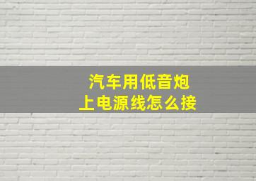 汽车用低音炮上电源线怎么接