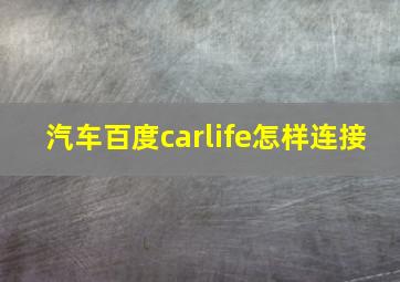 汽车百度carlife怎样连接