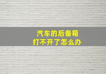 汽车的后备箱打不开了怎么办