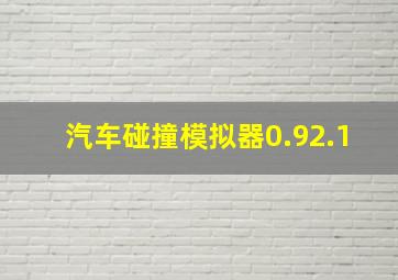 汽车碰撞模拟器0.92.1