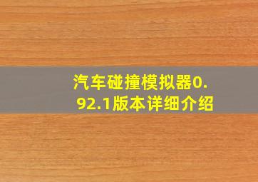 汽车碰撞模拟器0.92.1版本详细介绍