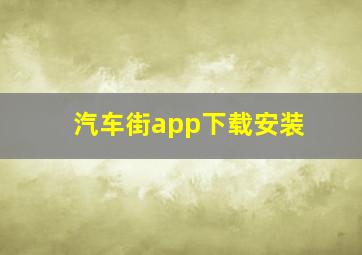 汽车街app下载安装