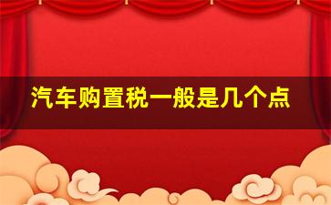 汽车购置税一般是几个点