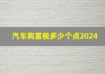 汽车购置税多少个点2024