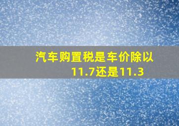 汽车购置税是车价除以11.7还是11.3