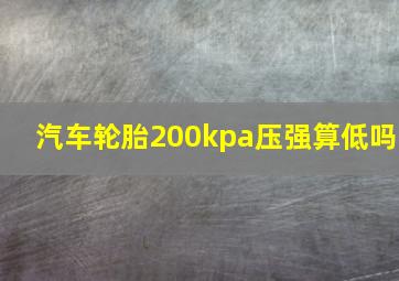 汽车轮胎200kpa压强算低吗