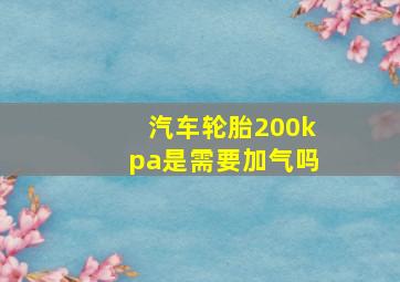 汽车轮胎200kpa是需要加气吗