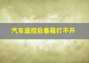 汽车遥控后备箱打不开