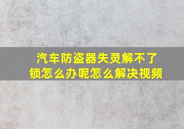 汽车防盗器失灵解不了锁怎么办呢怎么解决视频