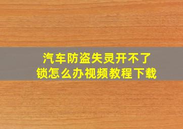 汽车防盗失灵开不了锁怎么办视频教程下载