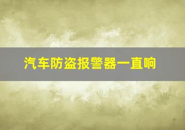 汽车防盗报警器一直响