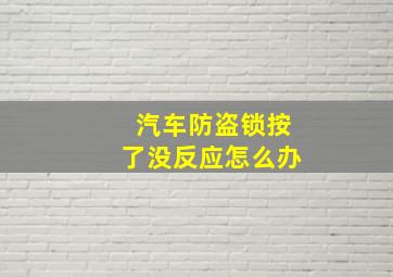 汽车防盗锁按了没反应怎么办