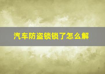 汽车防盗锁锁了怎么解