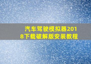 汽车驾驶模拟器2018下载破解版安装教程