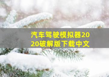 汽车驾驶模拟器2020破解版下载中文