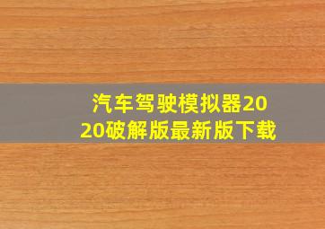 汽车驾驶模拟器2020破解版最新版下载