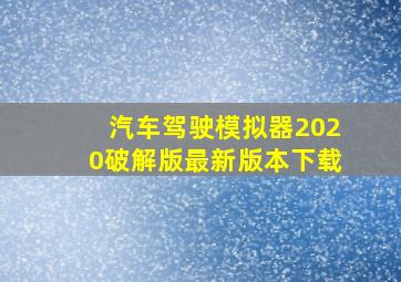 汽车驾驶模拟器2020破解版最新版本下载