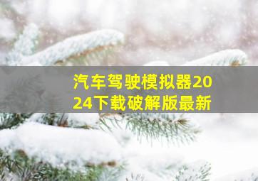 汽车驾驶模拟器2024下载破解版最新