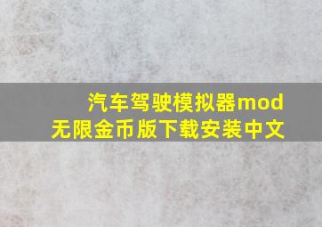 汽车驾驶模拟器mod无限金币版下载安装中文