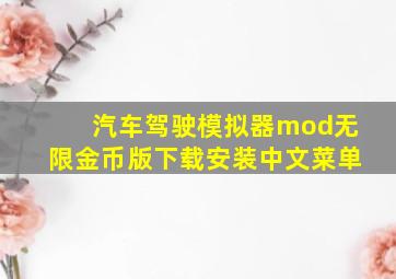 汽车驾驶模拟器mod无限金币版下载安装中文菜单