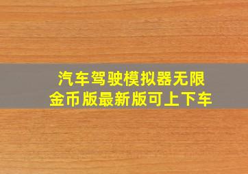 汽车驾驶模拟器无限金币版最新版可上下车