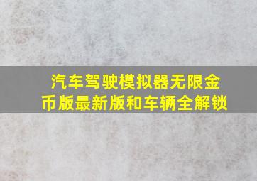 汽车驾驶模拟器无限金币版最新版和车辆全解锁