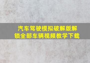 汽车驾驶模拟破解版解锁全部车辆视频教学下载