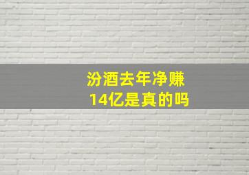 汾酒去年净赚14亿是真的吗