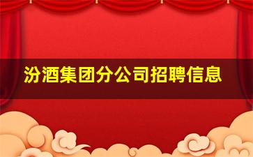 汾酒集团分公司招聘信息