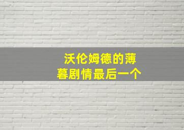 沃伦姆德的薄暮剧情最后一个